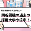 【岡谷鋼機の採用大学は？】就職偏差値や倍率も詳しく解説！