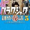 「ブラックジャック創作秘話」５巻最終巻が８月発売