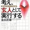 金出 武雄『素人のように考え、玄人として実行する』を読んだ