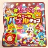 楽しい！カラフル パズルチョコの小さなピースで遊ぶ☆