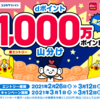 【dポイント】ココカラファインの買い物で１０００万ポイント山分けキャンペーン開催中！