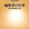 『編集者の仕事―本の魂は細部に宿る』柴田光滋，新潮新書，2010