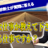 【中小企業診断士独立開業】独立診断士が質問に答えいきます④