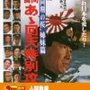 『人間魚雷_あゝ回天特別攻撃隊』 100年後の学生に薦める映画 No.2025