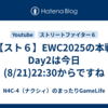 【スト６】EWC2025の本戦Day2は今日(8/21)22:30からですね