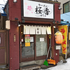 ラーメン 桜香（おうか）/ 札幌市中央区南1条西14丁目