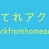 【＃てれアクト】41～50本目まとめ【＃workfromhomeactors】