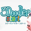 小さい子でも安心の低温3Dペン「3Doodlerstart」を使ってみた