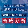セキュアな開発は「最初の1歩」から! SPIDERPLUSの脅威分析