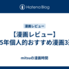 【漫画レビュー】2025年個人的おすすめ漫画3選！