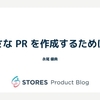 小さな PR を作成するための Tips