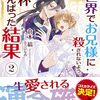 【ラノベレビュー】異世界でお兄様に殺されないよう、精一杯がんばった結果 2【倉本縞 】