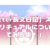 【Twitter長文日記】スレッド「スピリチュアルについて調べてみるよ！」