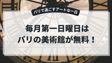 パリで美術館に無料で入れる！第一日曜日の楽しみ方ガイド（2025年版）
