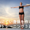 最少の労力で疲れにくい体を作るための体幹トレーニング３選！