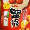 今夜のおやつ！季節限定！カルビー『堅あげポテト 梅味』を食べてみた！