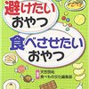 『避けたいおやつ・食べさせたいおやつ』