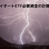 トライオートETFの必要資金について（計算方法）