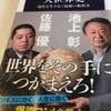 読書の記録25　大世界史　佐藤優×池上彰　2017/11/25