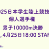 2025日本学生陸上競技個人選手権の配信スケジュールや注目選手をご紹介