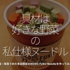 757食目「具材は好きな野菜の私仕様ヌードル」大阪・阪急うめだ本店限定のMOMO FUKU Noodleを作ってみた★