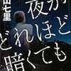 中山 七里『夜がどれほど暗くても』