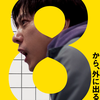 映画「8番出口」（2025）を見る。異変に気付け、主体性を持て…という映画。