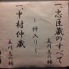 志の輔らくご　「中村仲蔵」（赤坂ACT）