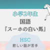 【HSC】国語「スーホの白い馬」が苦手で別室で過ごした息子｜小学2年生