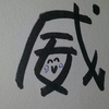 今日の漢字691は「威」。昔話で威張ってはいけない