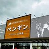「ペンギンベーカリーアクロスプラザ長岡店」で人気パン購入！
