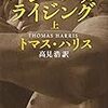 トマス・ハリス『ハンニバル・ライジング』上・下巻（新潮文庫）