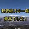 野麦峠スキー場、最高でした！