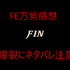 【FE万紫千紅】賛否両論の予感がする全ルート完走した感想【ネタバレ感想】