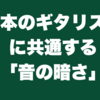 日本のギタリストに共通する「音の暗さ」