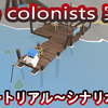 【The colonists】シミュレーションのいいとこどりしたカジュアル惑星開拓ゲー【Steam】