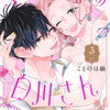 ネバーランドの白川さん 3巻 特典まとめ【購入＆予約】