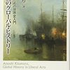 北村厚『教養のグローバル・ヒストリー 大人のための世界史入門』感想