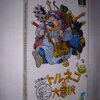 思い出の作品達 五十六回 「トルネコの大冒険 〜不思議のダンジョン〜」