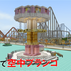 【遊園地制作】マイクラで空中ブランコを作る　[Minecraft #150]