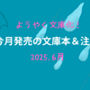 【6月文庫 新刊一覧 】ようやく文庫化！今月発売の文庫本＆注目本・2025