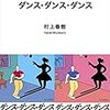 村上春樹のおすすめ「ダンス・ダンス・ダンス」