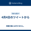 4月4日のツイートから