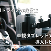【後席で大活躍】車載タブレットアームを導入｜子どもの動画視聴環境が快適になった話。