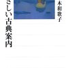 “古典文学の歴史をたたどることは、言葉と文字を連ねてきた日本人たちの物語。研究者ではない私は古典の腑分けはできないけれど、そっと横に添い寝して、古典の思いに耳を傾けることはできるかもしれない”　『 やさしい古典案内 (角川選書) 』　佐々木和歌子　角川学芸出版　（１）