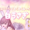 もこもこパーツでぬくぬくあったか(？)【白うさぎ】