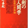 鹿島神流の国井善弥／『武術の新・人間学　温故知新の身体論』甲野善紀