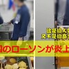 中国のローソンが炎上中！床に落ちたおでんを水道水で洗って再販売？！