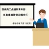 西条YEG 各事業進捗報告①