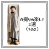 自撮りの楽しさ2選＜その2＞【ある日のきのした】